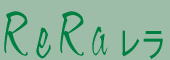 ロゴ、ReRaレラ