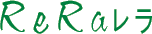 ReRa(レラ）の画像